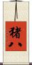 猪八 Scroll