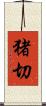 猪切 Scroll