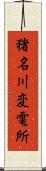 猪名川変電所 Scroll