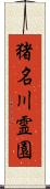 猪名川霊園 Scroll