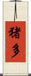 猪多 Scroll