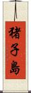 猪子島 Scroll