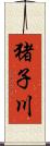 猪子川 Scroll