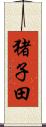 猪子田 Scroll