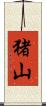 猪山 Scroll