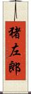 猪左郎 Scroll