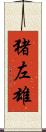 猪左雄 Scroll