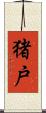 猪戸 Scroll