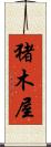 猪木屋 Scroll