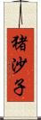 猪沙子 Scroll