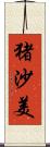 猪沙美 Scroll