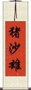 猪沙雄 Scroll