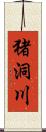 猪洞川 Scroll