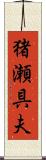 猪瀬具夫 Scroll