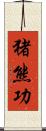 猪熊功 Scroll