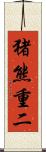 猪熊重二 Scroll