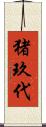 猪玖代 Scroll