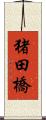 猪田橋 Scroll