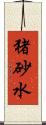 猪砂水 Scroll