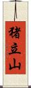 猪立山 Scroll