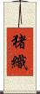 猪織 Scroll