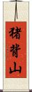 猪背山 Scroll