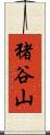 猪谷山 Scroll
