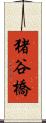 猪谷橋 Scroll
