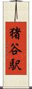 猪谷駅 Scroll