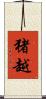 猪越 Scroll