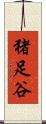 猪足谷 Scroll