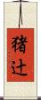 猪辻 Scroll