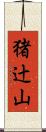 猪辻山 Scroll