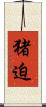猪迫 Scroll