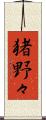 猪野々 Scroll