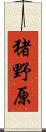 猪野原 Scroll