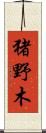 猪野木 Scroll