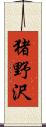 猪野沢 Scroll