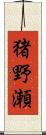 猪野瀬 Scroll
