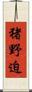 猪野迫 Scroll
