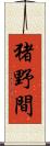 猪野間 Scroll