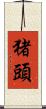 猪頭 Scroll