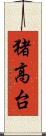 猪高台 Scroll