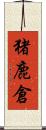 猪鹿倉 Scroll