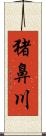 猪鼻川 Scroll