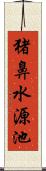 猪鼻水源池 Scroll