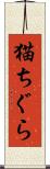 猫ちぐら Scroll