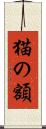 猫の額 Scroll