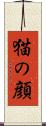 猫の顔 Scroll