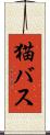 猫バス Scroll